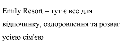 emily resort - тут є все для відпочинку, оздоровлення та розваг усією сім'єю