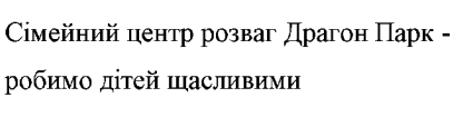 сімейний центр розваг драгон парк - робимо дітей щасливими