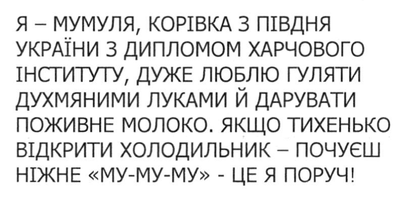 я – мумуля, корівка з півдня україни з дипломом харчового інституту, дуже люблю гуляти духмяними луками й дарувати поживне молоко