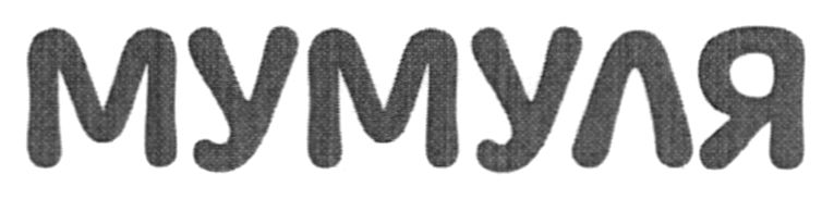 мумуля