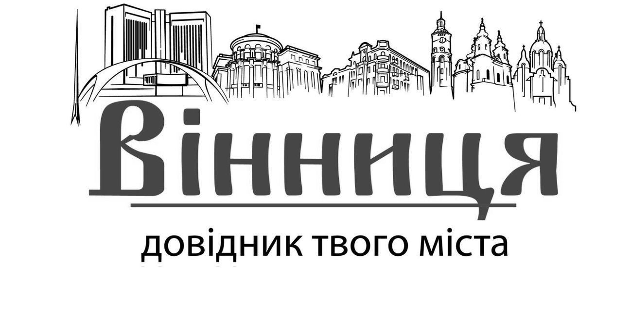 вінниця довідник твого міста
