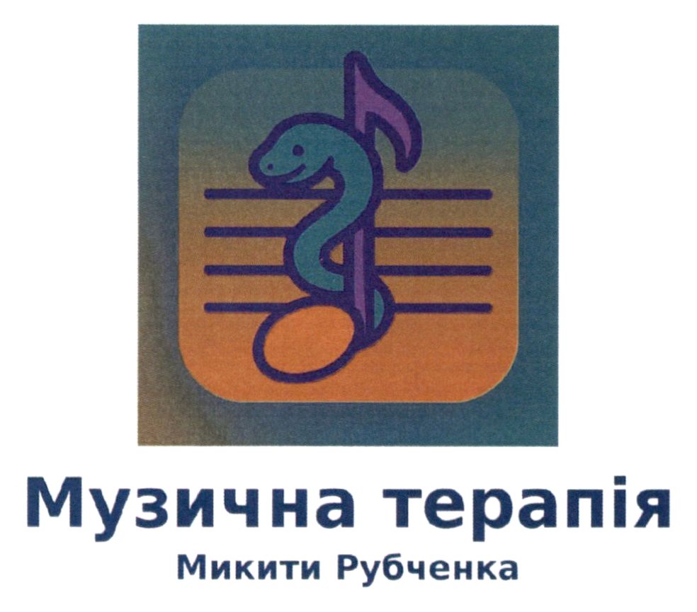 музична терапія микити рубченка