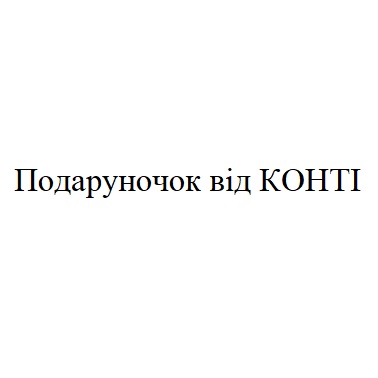 подаруночок від конті