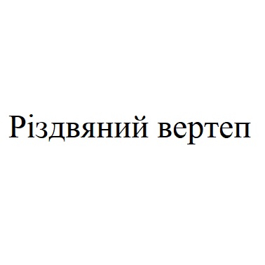 різдвяний вертеп