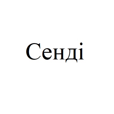 сенді