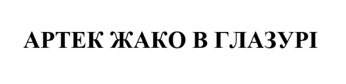 артек жако в глазурі
