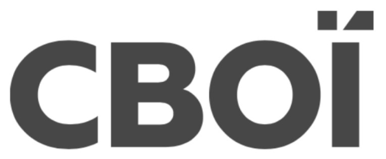 свої