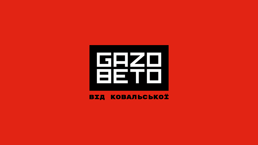 від ковальської