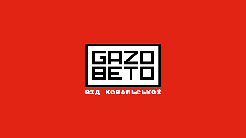 від ковальської