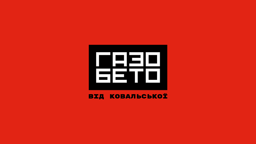 газо бето від ковальської