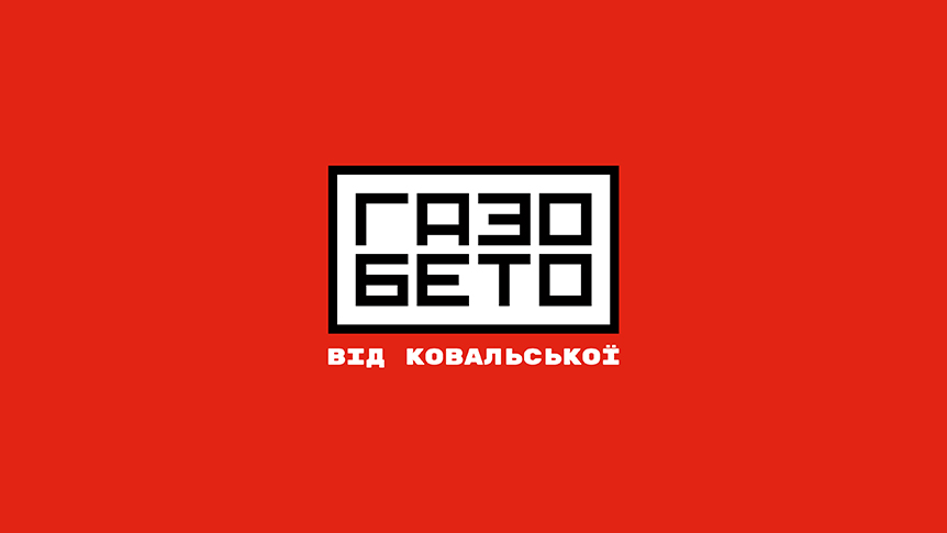 газо бето від ковальської