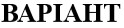 варіант