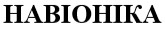 навіоніка