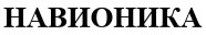 навионика
