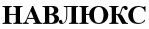 навлюкс