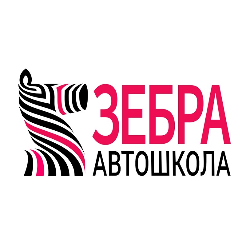 зебра автошкола