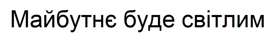 майбутнє буде світлим