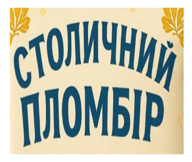 столичний пломбір