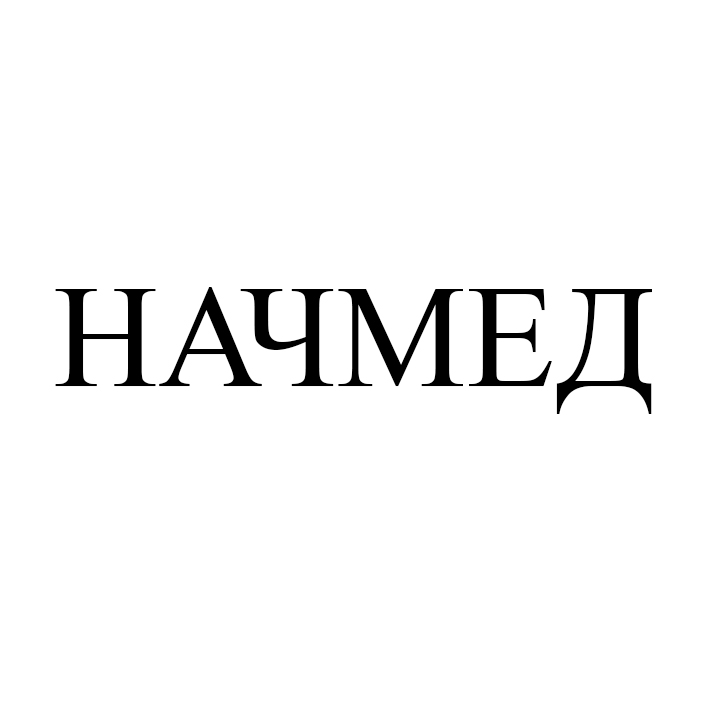 начмед