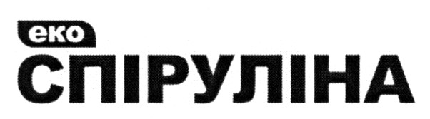 еко спіруліна