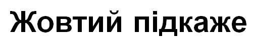 жовтий підкаже