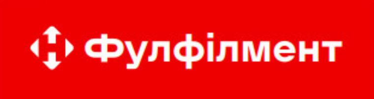 фулфілмент