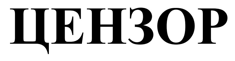 цензор