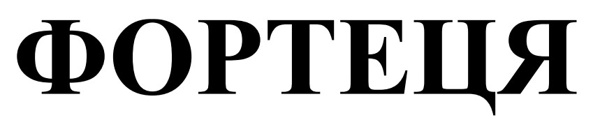 фортеця