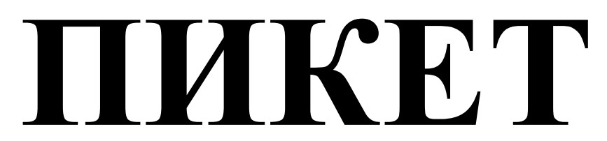 пикет