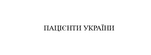 пацієнти україни