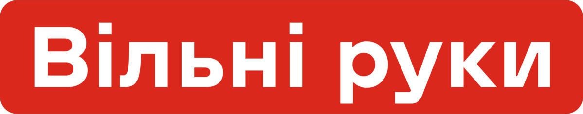 вільні руки