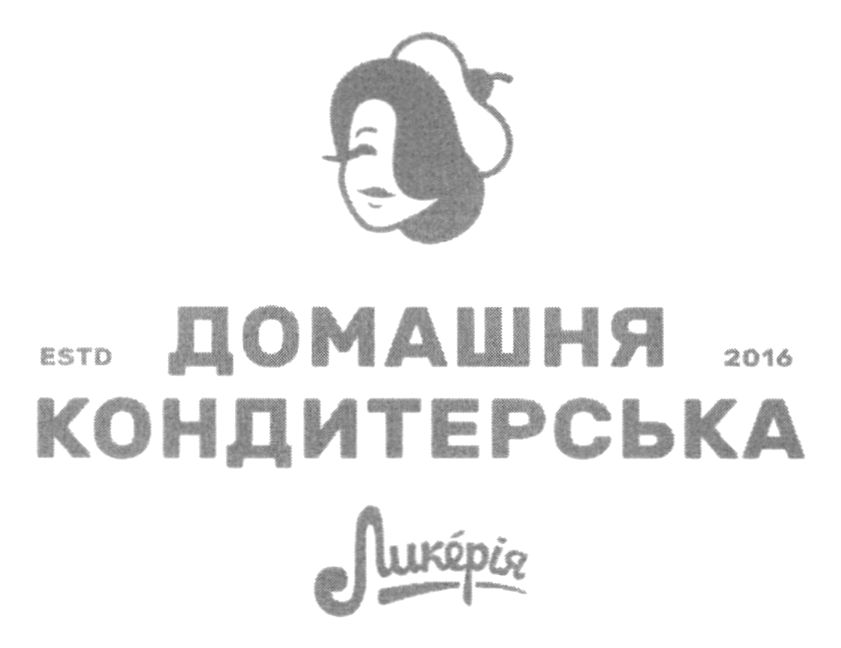 домашня кондитерська estd 2016 ликерія