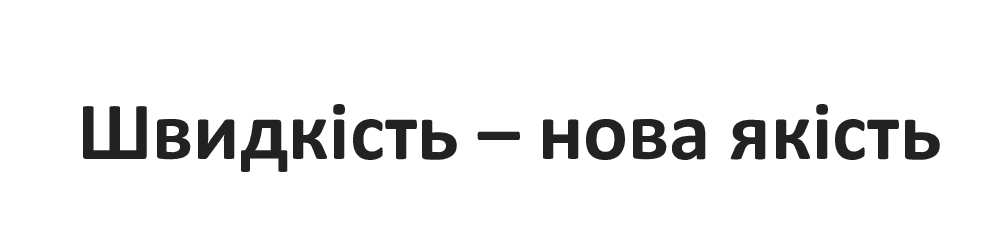 швидкість-нова якість