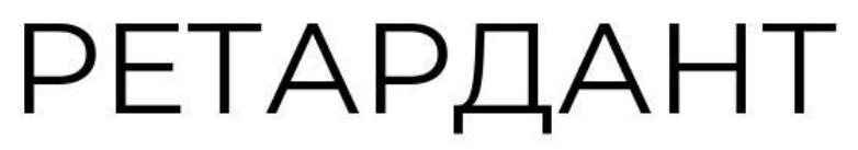 ретардант