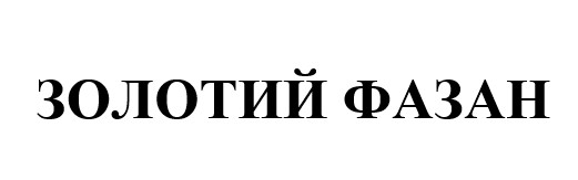 золотий фазан