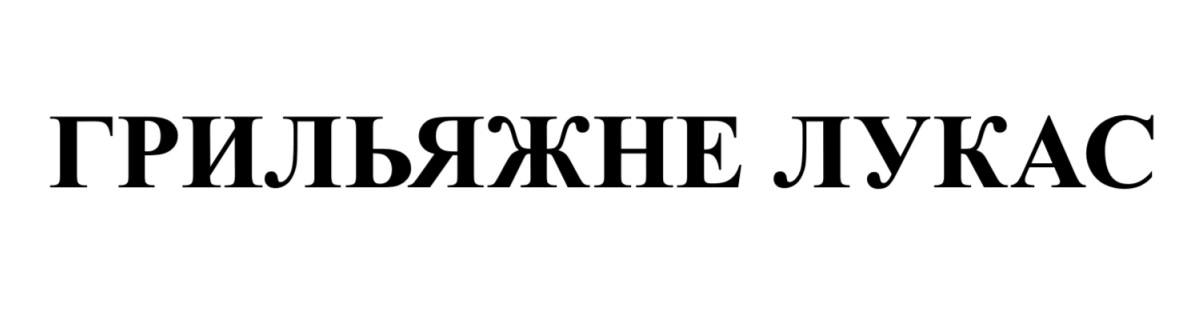 грильяжне лукас