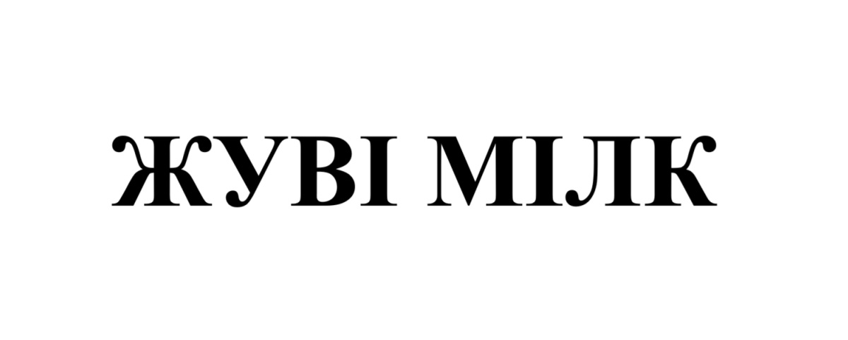 жуві мілк