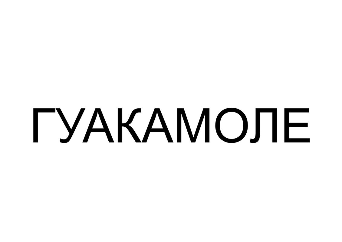 гуакамоле