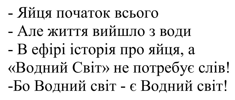 яйця початок всього - але життя вийшло з води - в ефірі історія про яйця, а «водний світ» не потребує слів! -бо водний світ - є водний світ!