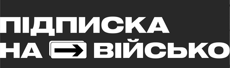 підписка на військо