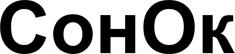 сон ок