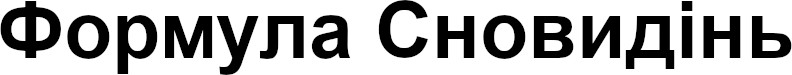 формула сновидінь