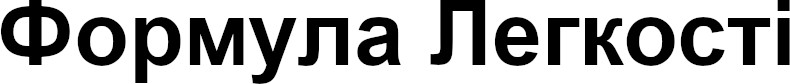 формула легкості