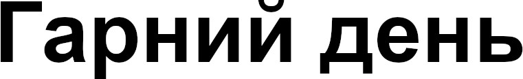 гарний день