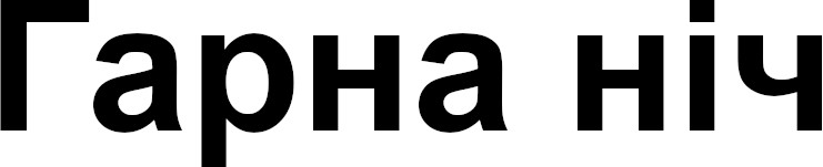 гарна ніч