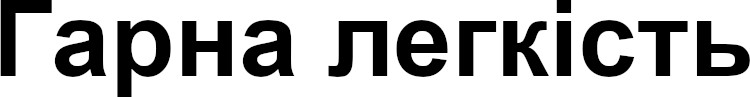 гарна легкість