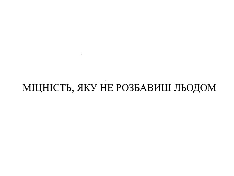 міцність, яку не розбавиш льодом
