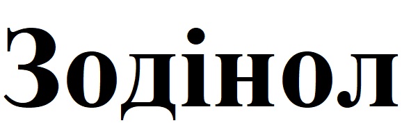 зодінол