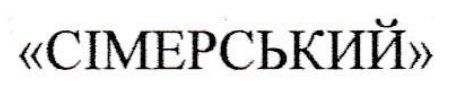 сімерський