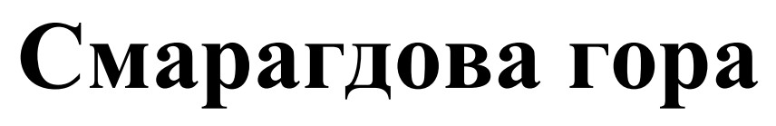 смарагдова гора